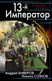 13-й Император. «Попаданец» против Чертовой Дюжины