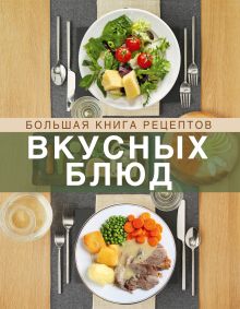 Большая книга рецептов вкусных блюд