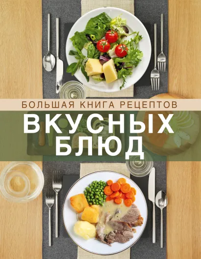 Обложка Большая книга рецептов вкусных блюд