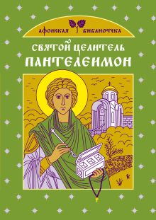 Святые - наши помощники и заступники