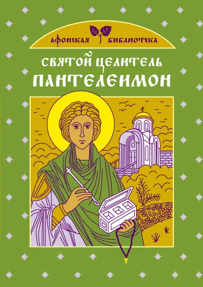 Обложка Святые - наши помощники и заступники 