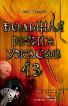 Обложка Большая книга ужасов. 43 Елена Усачева