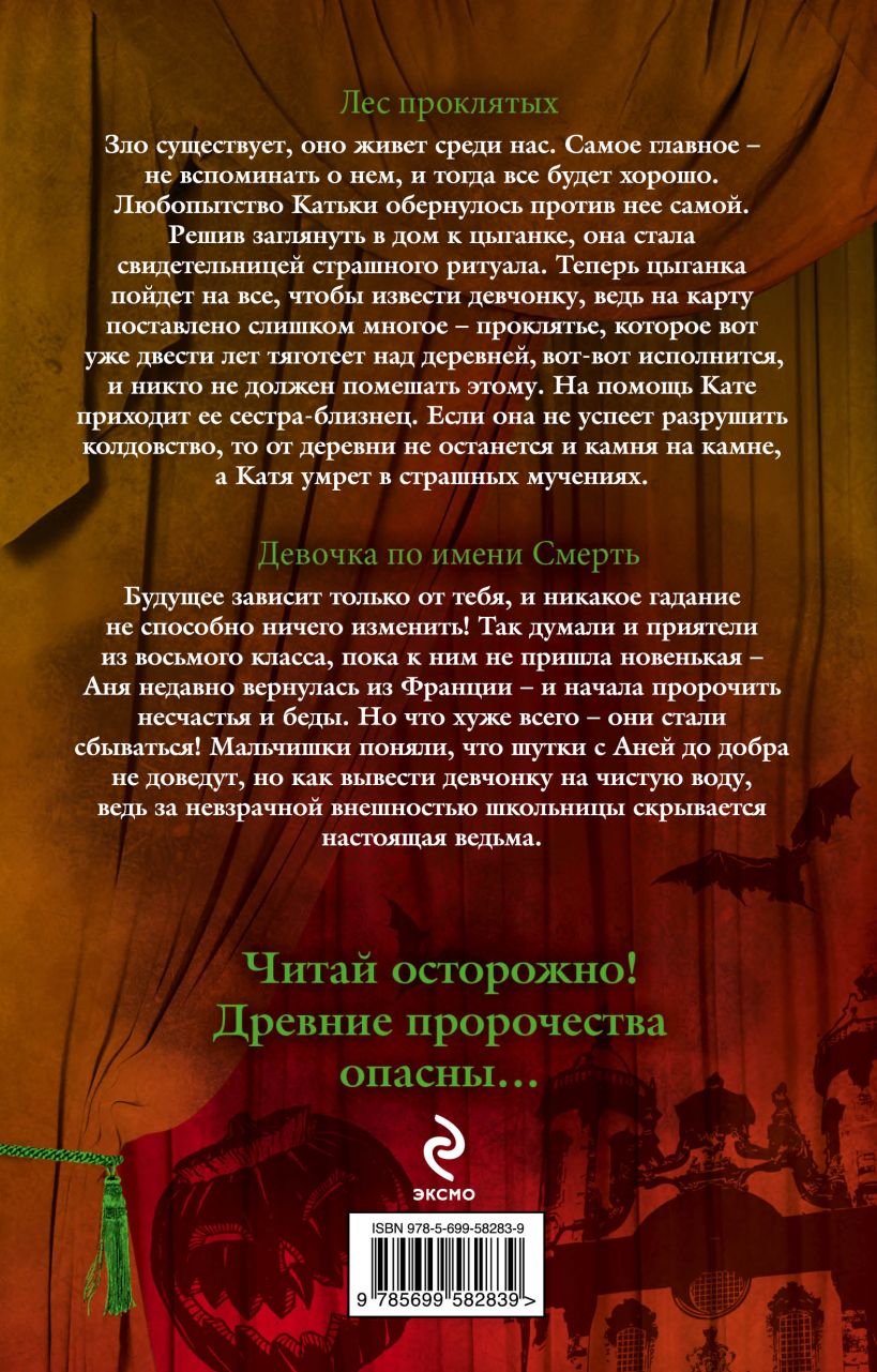 Книга Большая книга ужасов 43 Елена Усачёва - купить, читать онлайн отзывы  и рецензии | ISBN 978-5-699-58283-9 | Эксмо