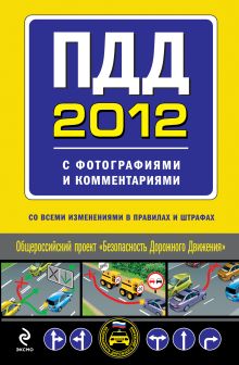 Обложка ПДД 2012 с фотографиями и комментариями (со всеми изменениями в правилах и штрафах) 