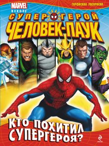 Кто похитил супергероя? Геройская раскраска