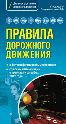 Правила дорожного движения. Самый популярный в мире формат (со всеми изменениями в правилах и штрафах 2012 года)