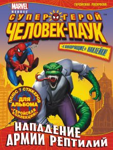 Нападение армии рептилий. Геройская раскраска