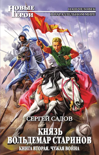 Обложка Князь Вольдемар Старинов. Книга вторая. Чужая война Сергей Садов