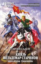 Князь Вольдемар Старинов. Книга вторая. Чужая война Князь Вольдемар Старинов. Книга вторая. Чужая война