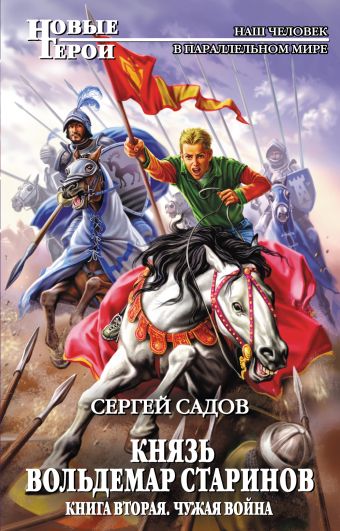 Князь Вольдемар Старинов. Книга вторая. Чужая война Князь Вольдемар Старинов. Книга вторая. Чужая война Садов С.