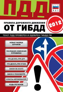 Обложка ПДД от ГИБДД РФ 2012: 8 в 1 (со всеми изменениями в правилах и штрафах 2012 года) 
