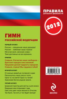 Обложка сзади ПДД от ГИБДД РФ 2012: 8 в 1 (со всеми изменениями в правилах и штрафах 2012 года) 