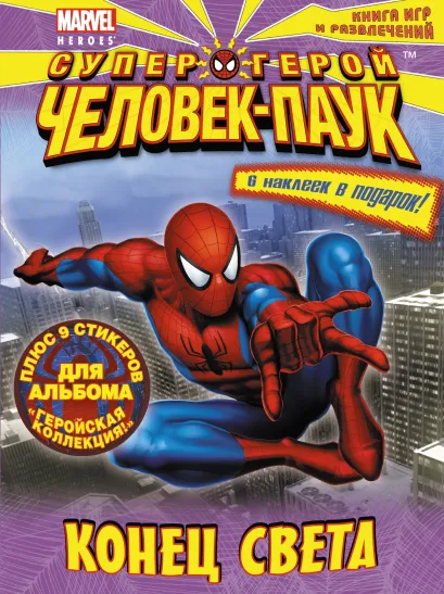 Обложка Конец света. Книга игр и развлечений 