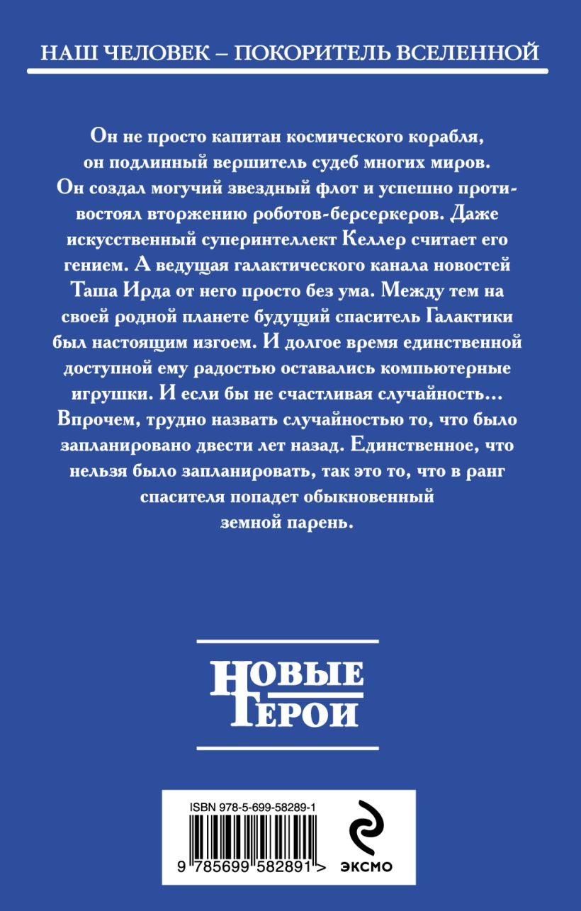 Книга Сын галактики Дмитрий Распопов - купить, читать онлайн отзывы и  рецензии | ISBN 978-5-699-58289-1 | Эксмо