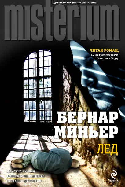 Обложка Лед Бернар Миньер