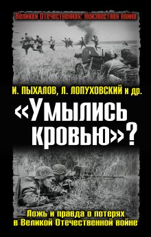 Обложка «Умылись кровью»? Ложь и правда о потерях в Великой Отечественной войне Игорь Пыхалов, Лев Лопуховский, Виктор Земсков, Игорь Ивлев, Борис Кавалерчик