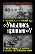 «Умылись кровью»? Ложь и правда о потерях в Великой Отечественной войне «Умылись кровью»? Ложь и правда о потерях в Великой Отечественной войне