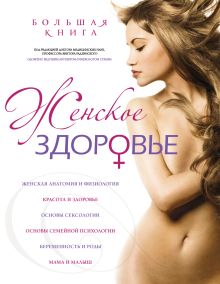 Большая книга: Женское здоровье