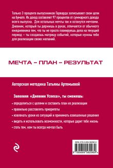 Обложка сзади Дневник успеха (красный) Татьяна Артемьева