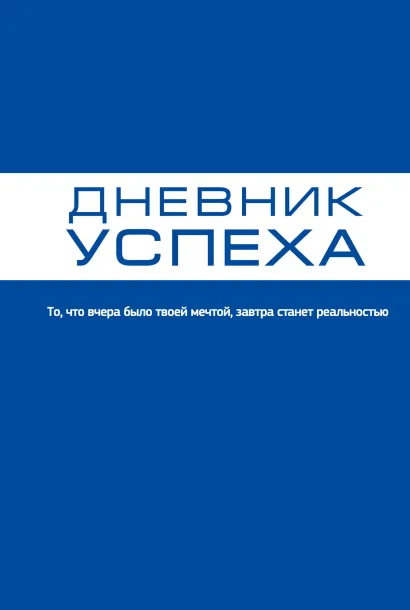Обложка Дневник успеха (синий) Татьяна Артемьева