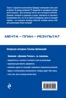 Обложка сзади Дневник успеха (синий) Татьяна Артемьева