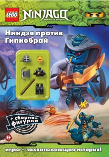 Ниндзя против Гипнобрай