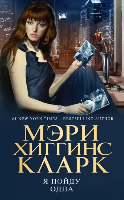 Обложка Я пойду одна Мэри Хиггинс Кларк