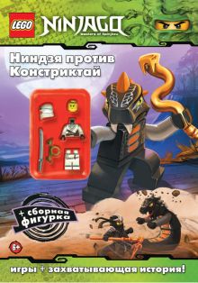 Ниндзя против Констриктай