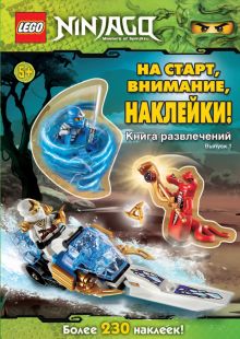 На старт, внимание, наклейки! Выпуск 1