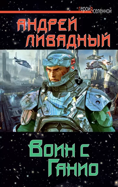 Обложка Воин с Ганио Андрей Ливадный