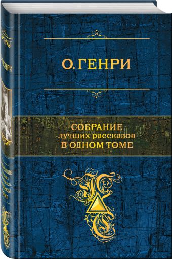 Собрание лучших рассказов в одном томе Собрание лучших рассказов в одном томе О. Генри