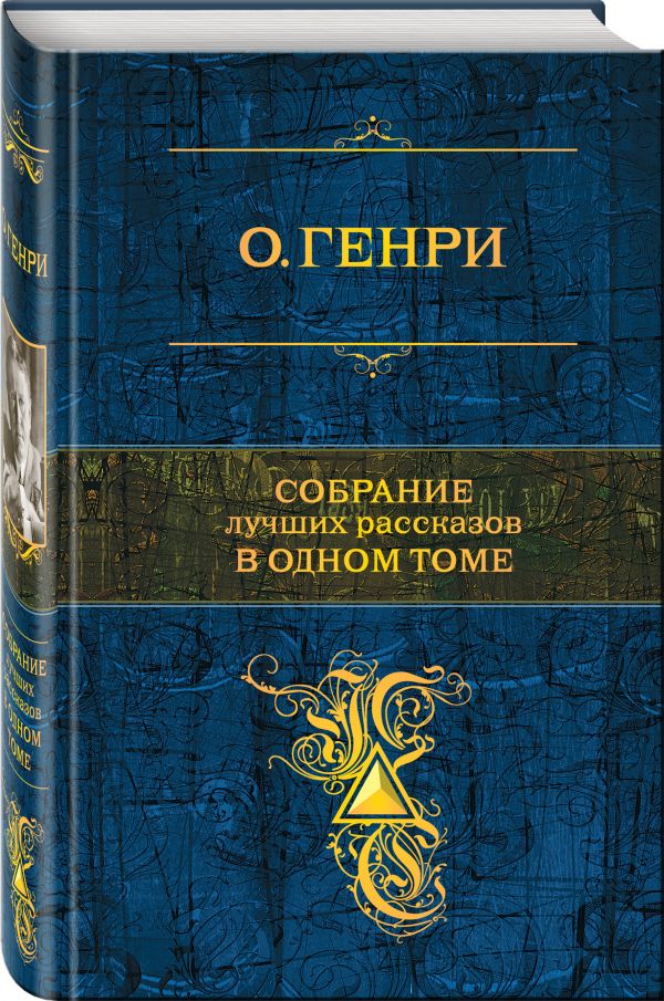 Собрание лучших рассказов в одном томе Собрание лучших рассказов в одном томе О. Генри