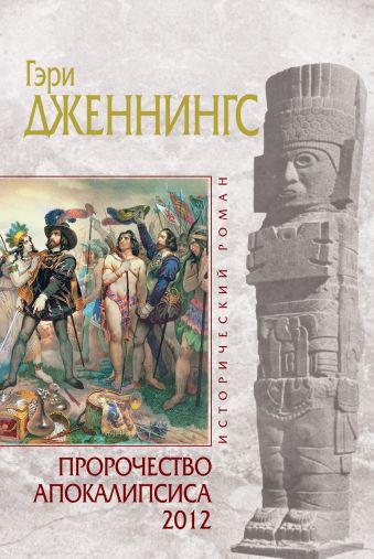 Пророчество Апокалипсиса 2012 Пророчество Апокалипсиса 2012 Дженнингс Г.