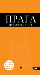 Прага : путеводитель+карта. 4-е изд., испр. и доп. + сим-карта 