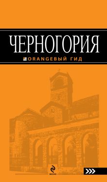 Обложка Черногория: путеводитель + сим-карта 