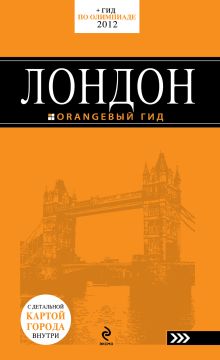 Обложка Лондон: путеводитель. 4-е изд., испр. и доп. + сим-карта 