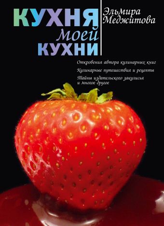 Кухня моей кухни Кухня моей кухни Меджитова Э.Д.