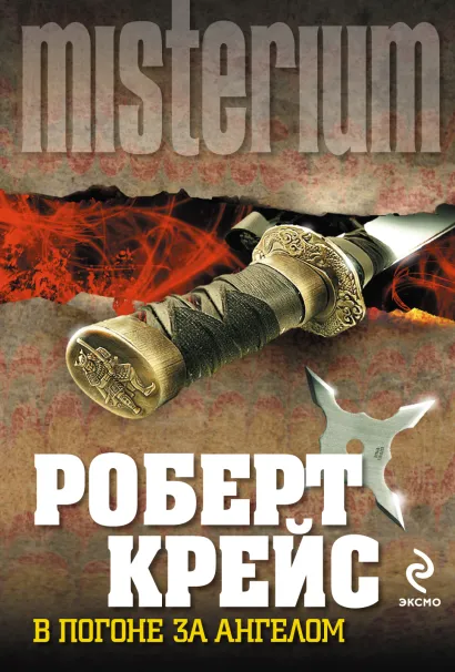 Обложка В погоне за ангелом Роберт Крейс