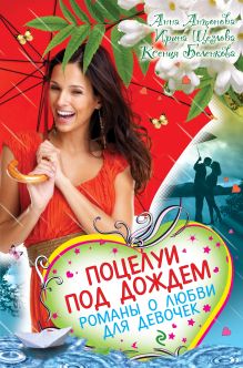 Поцелуи под дождем. Романы о любви для девочек