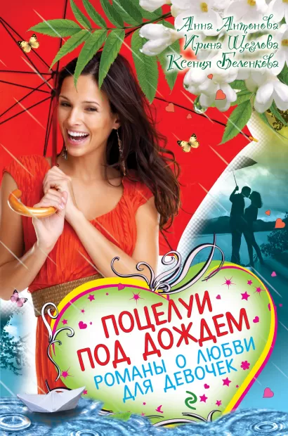 Обложка Поцелуи под дождем. Романы о любви для девочек Анна Антонова, Ирина Щеглова, Ксения Беленкова