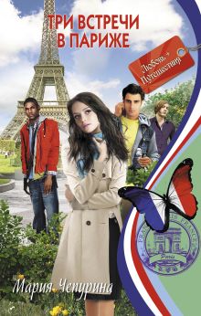 Три встречи в Париже