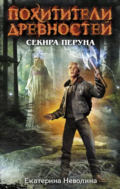 Обложка Секира Перуна Екатерина Неволина