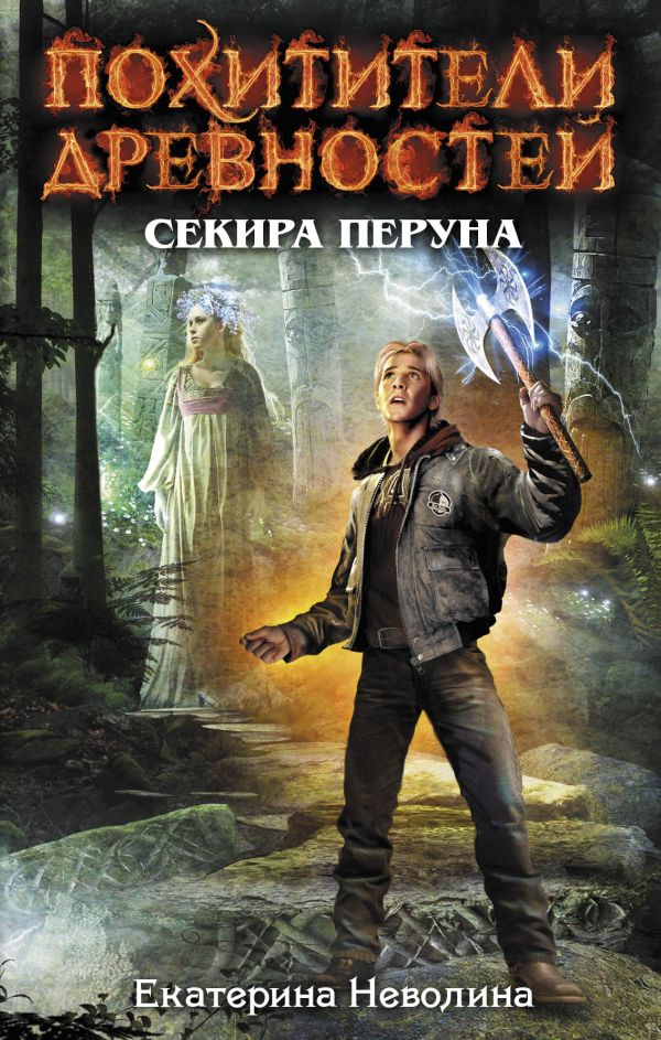 Секира Перуна Секира Перуна Неволина Е.А.