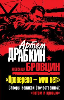 Драбкин А.В., Бровцин А.В. - «Проверено – мин нет». Саперы Великой Отечественной: «потом и кровью» обложка книги Драбкин А.В., Бровцин А.В. - «Проверено – мин нет». Саперы Великой Отечественной: «потом и кровью» обложка книги