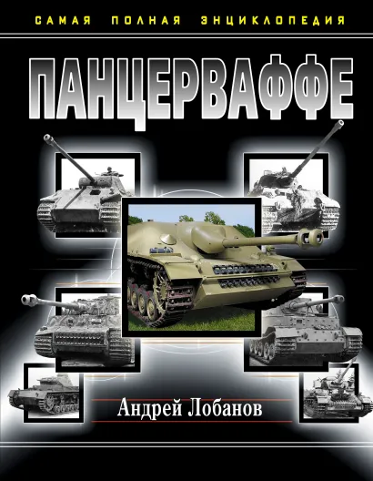 Обложка Панцерваффе. Самая полная энциклопедия Андрей Лобанов