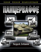 Панцерваффе. Самая полная энциклопедия Панцерваффе. Самая полная энциклопедия