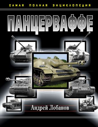 Панцерваффе. Самая полная энциклопедия Панцерваффе. Самая полная энциклопедия Лобанов А.В.