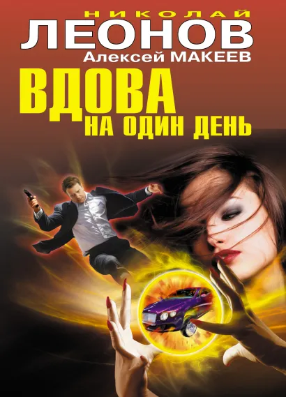 Обложка Вдова на один день Николай Леонов, Алексей Макеев