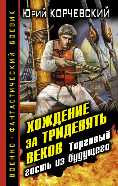 Обложка Хождение за тридевять веков. Торговый гость из будущего Юрий Корчевский