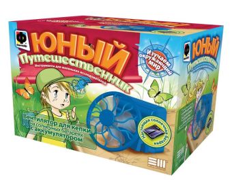 Юный путешественник Вентилятор для кепки Юный путешественник Вентилятор для кепки